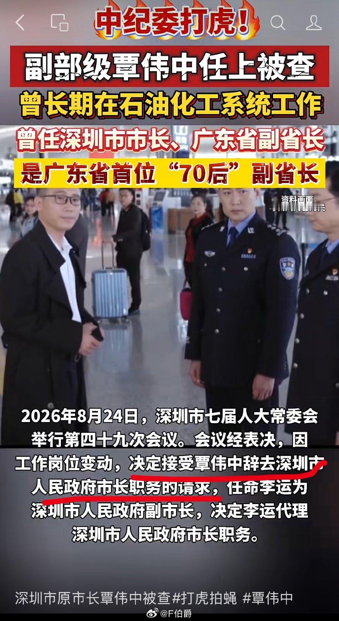 #覃伟中被查#这不是上个月刚辞任的深圳市市长么，这是不是马兴瑞案牵出来的？​