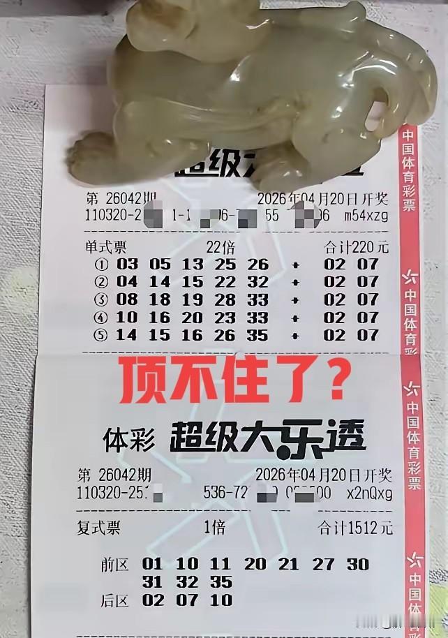 顶不住了？貔貅哥的复式票降级了，以前动辄2000元以上，今天采取10+3的方式，