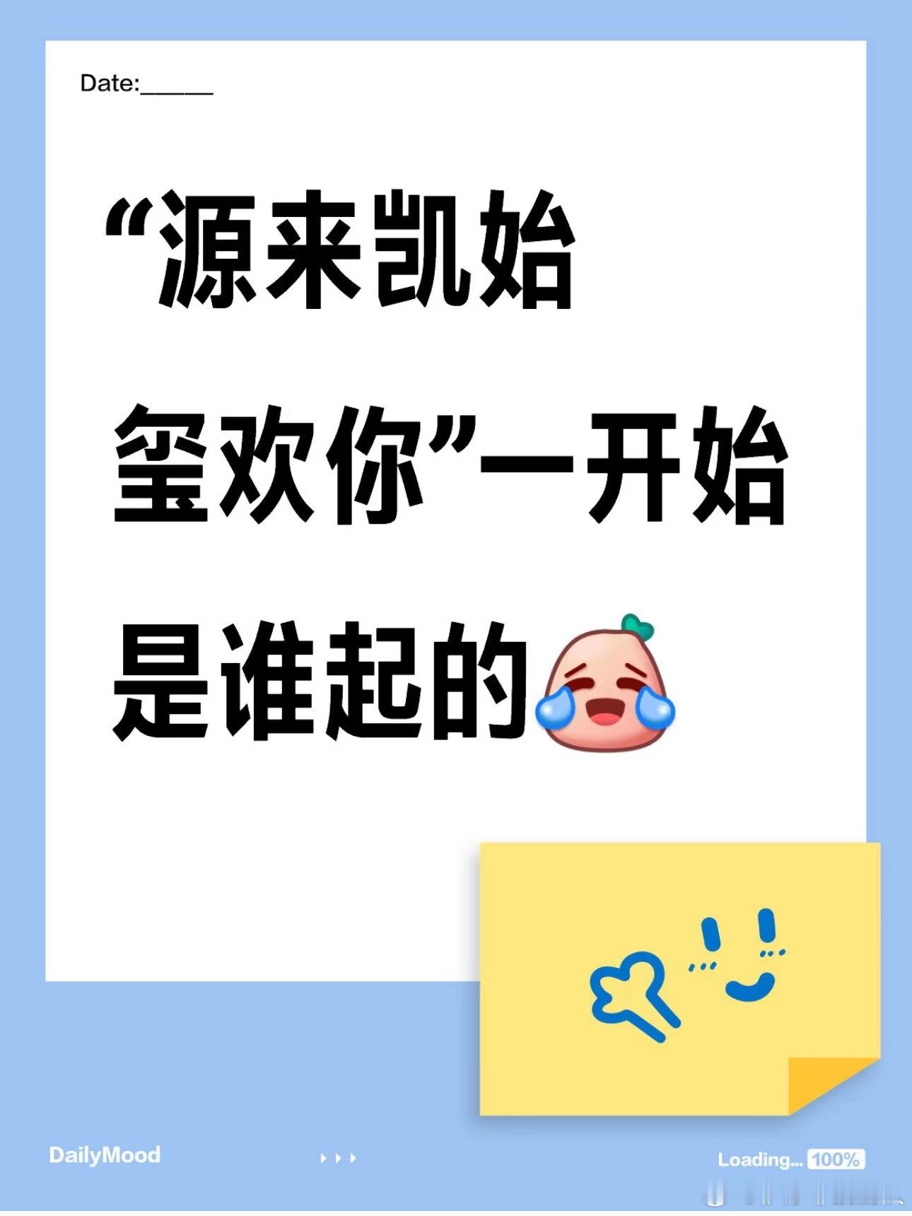 有网友问源来凯始玺欢你一开始谁起的，结果评论哈哈哈哈哈哈哈哈哈哈团粉的一生就是端