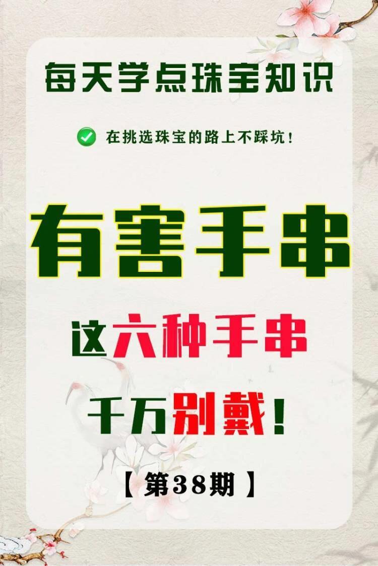 仿真手链有害重金属千万别戴有害手串，这六种手串快看看自己手上有没有吧‼️💥1