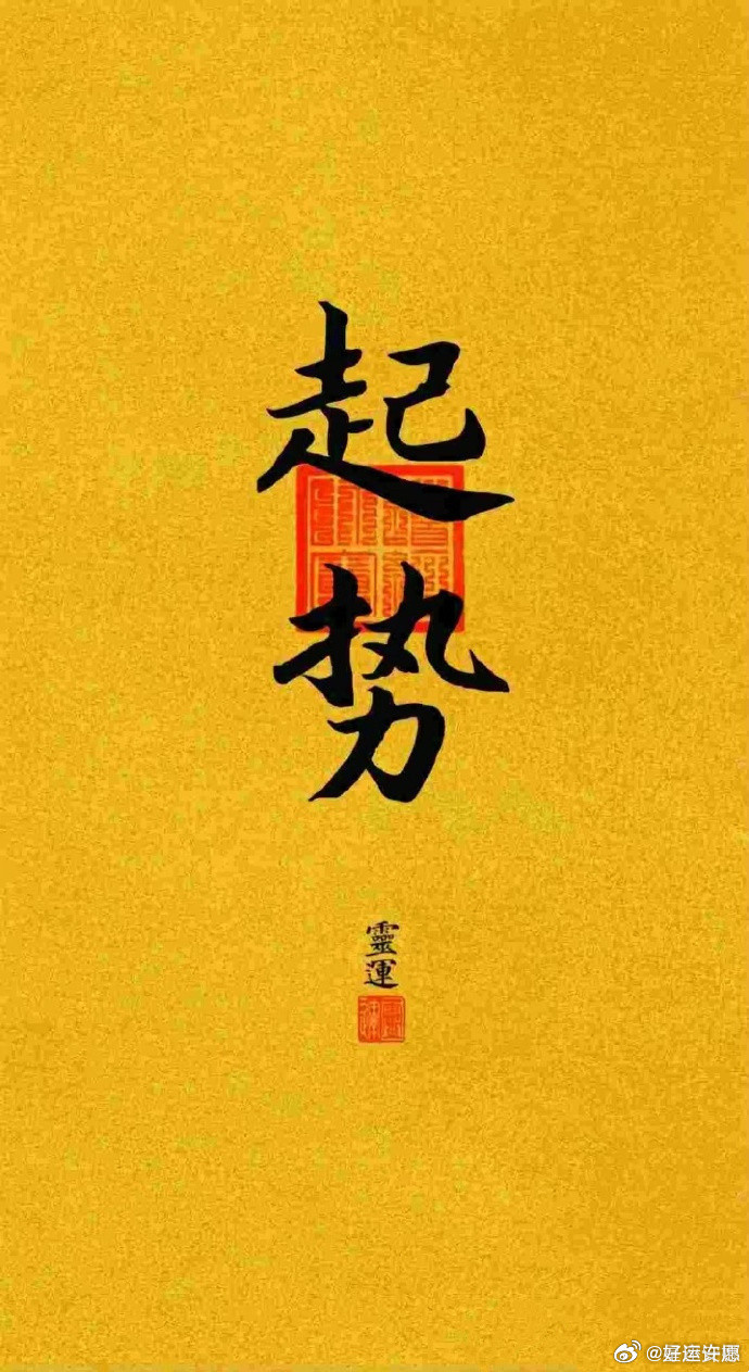 见者转发好运！运势极旺！烦恼消失！事事顺利！一切如意！好运多多！惊喜降临！好事接