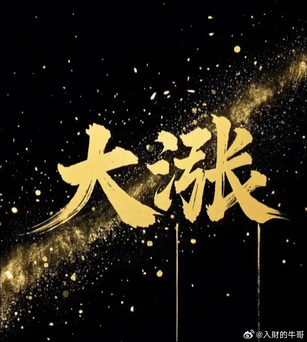 明天要重点关注的4个板块:1.液冷服务器:工业富联，英维克，淳中科技，博杰股份，