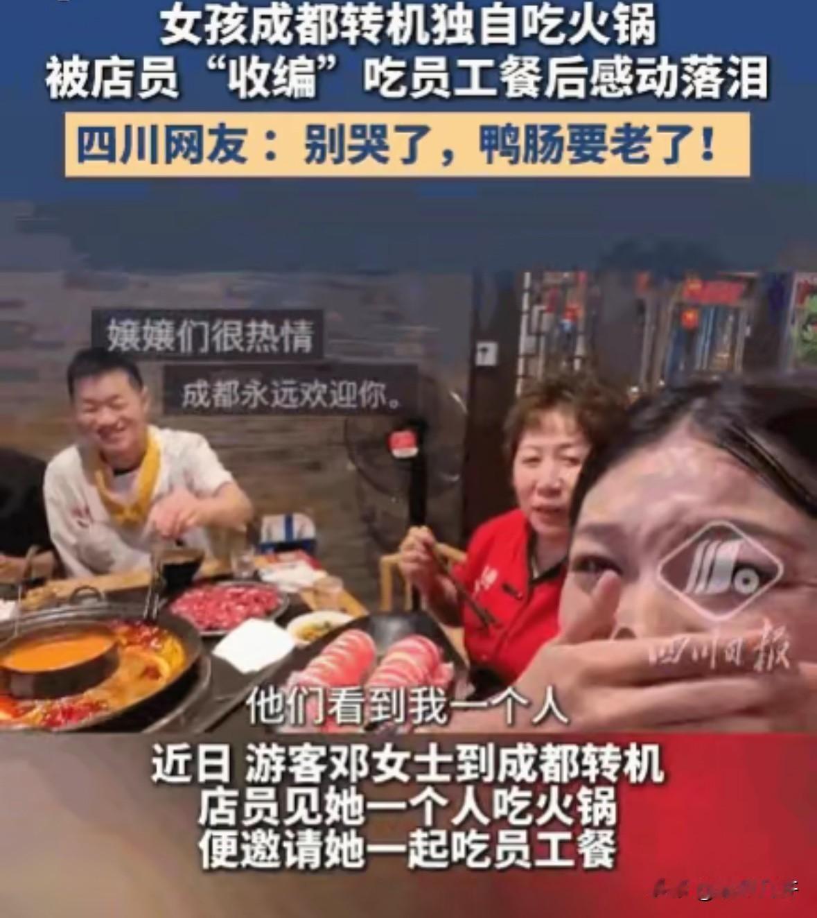 好客的四川人！一游客独自在成都转机，便找了家火锅店吃饭。店员见她一人就餐，稍后竟