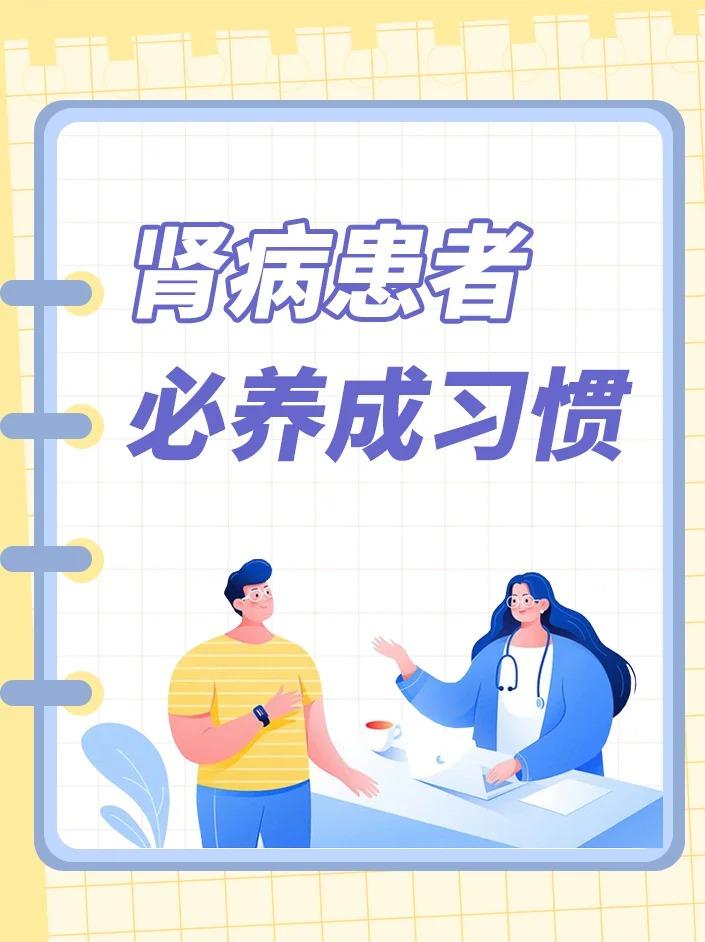 肾病患者必养成习惯有哪些？有助于保持肾功能，避免肾衰竭。1