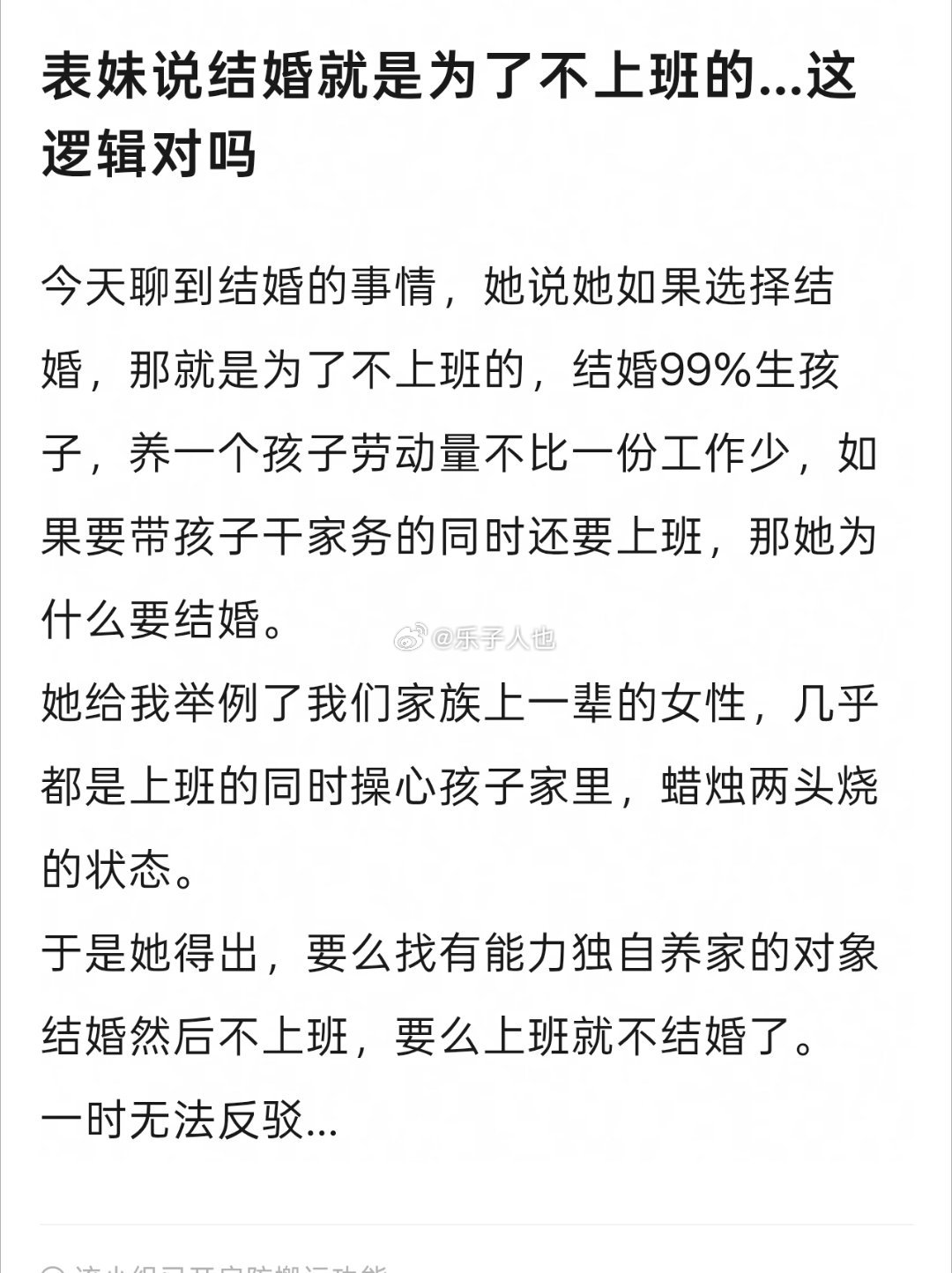 表妹说结婚就是为了不上班的…这逻辑对吗