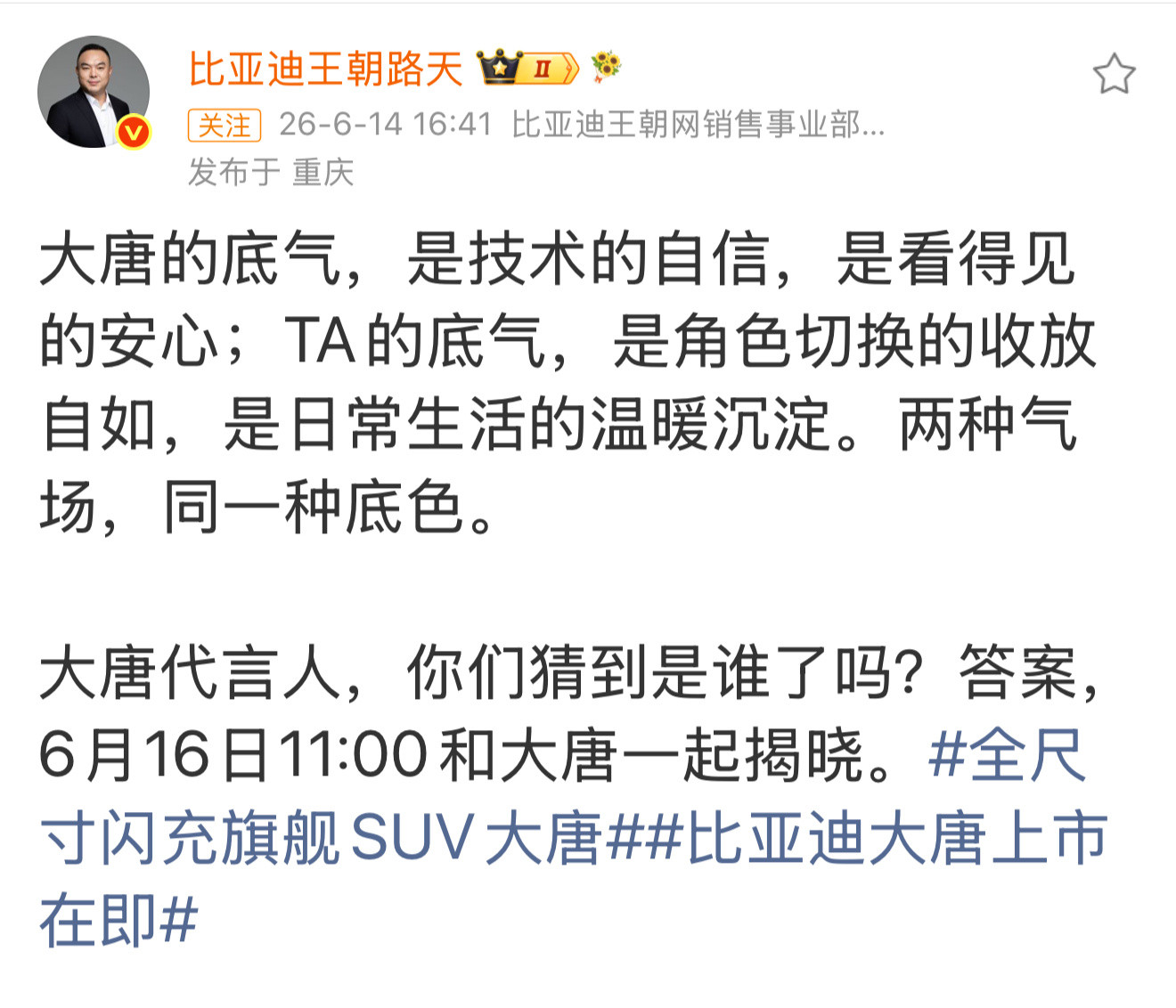 全尺寸闪充旗舰SUV大唐比亚迪大唐的品牌代言人，不用猜，已经被张若昀的粉丝曝光