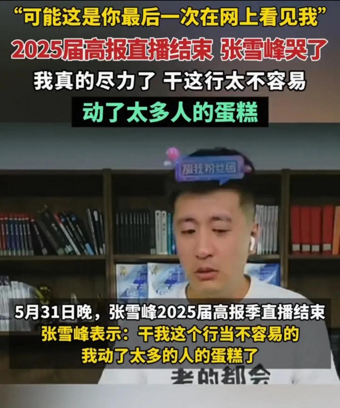张雪峰含泪告别直播圈！自曝'动了太多蛋糕'引教育界地震，信息公平之战谁接棒？