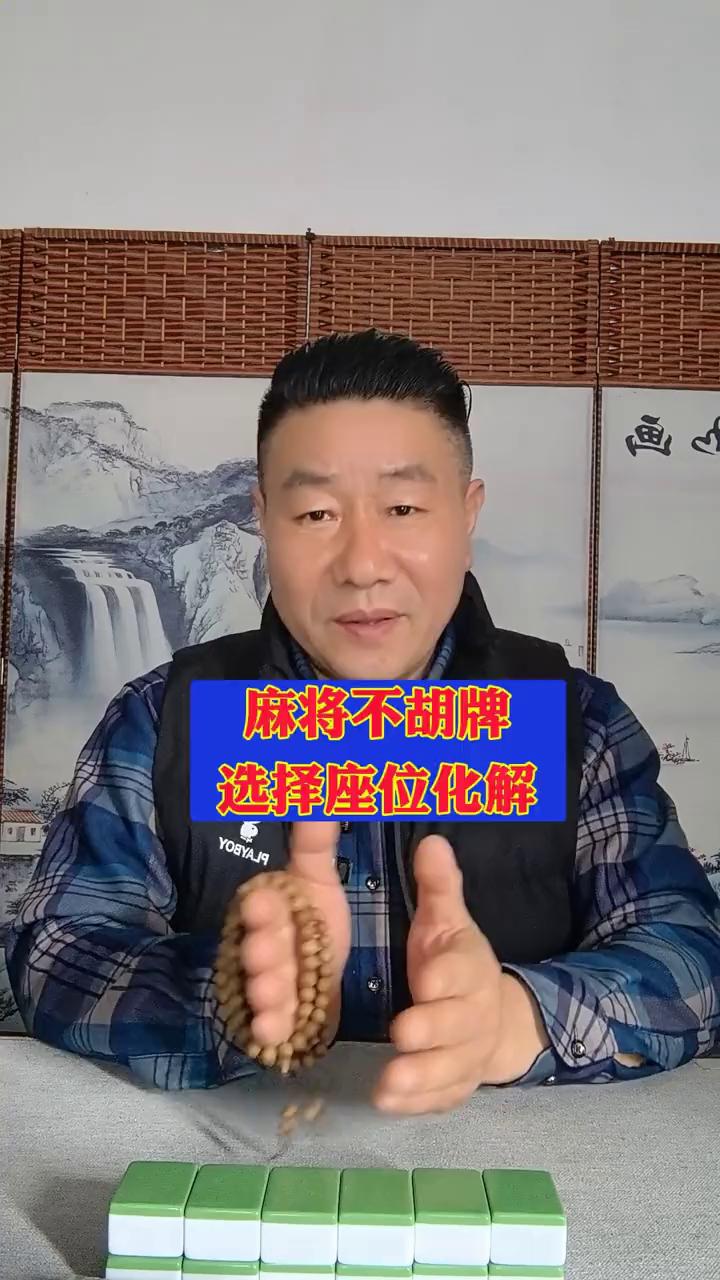 麻将不胡牌，选择座位化解。在麻将桌上常常会有这样的奇妙体验，在打麻将的时候，一