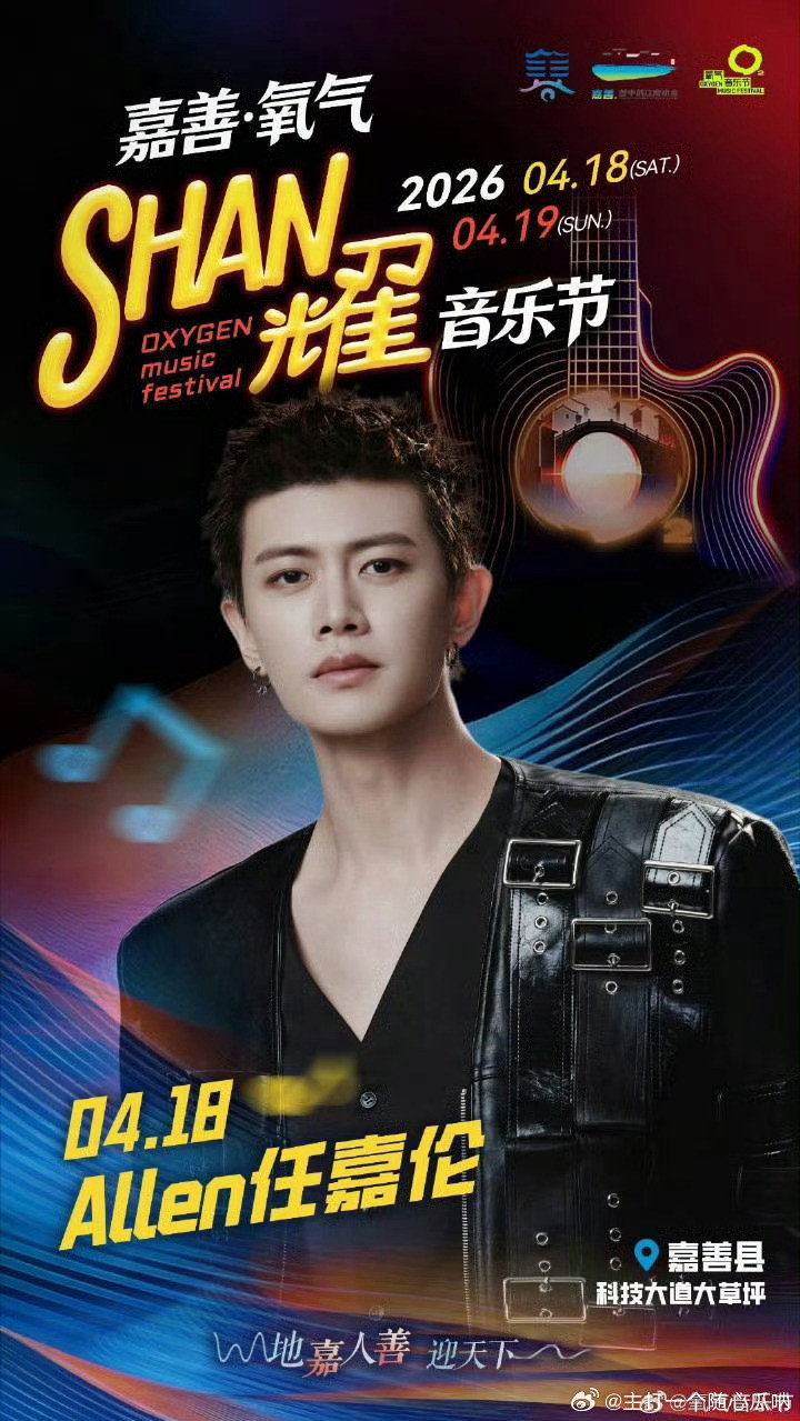 任嘉伦嘉善·氧气SHAN耀音乐节官宣海报，任耀西舞台超帅的！