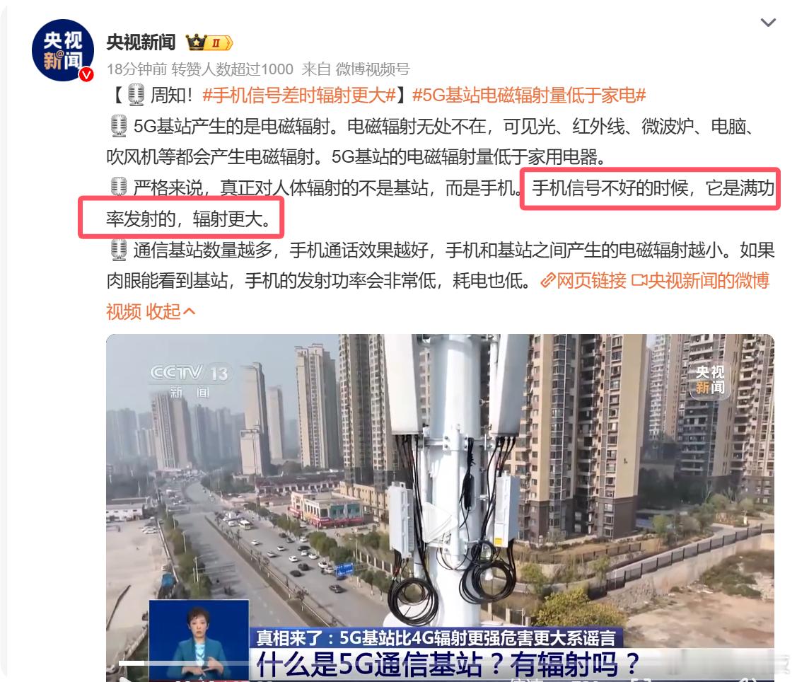 这下扎心了，央视新闻报道手机信号差时辐射更大，问题来了[汗]哪家的手机信号