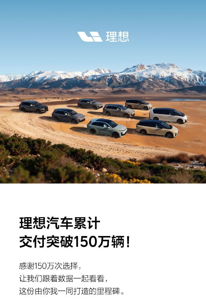 理想汽车累计交付破150万理想汽车累计交付突破150万辆，官方发布这条消息的同