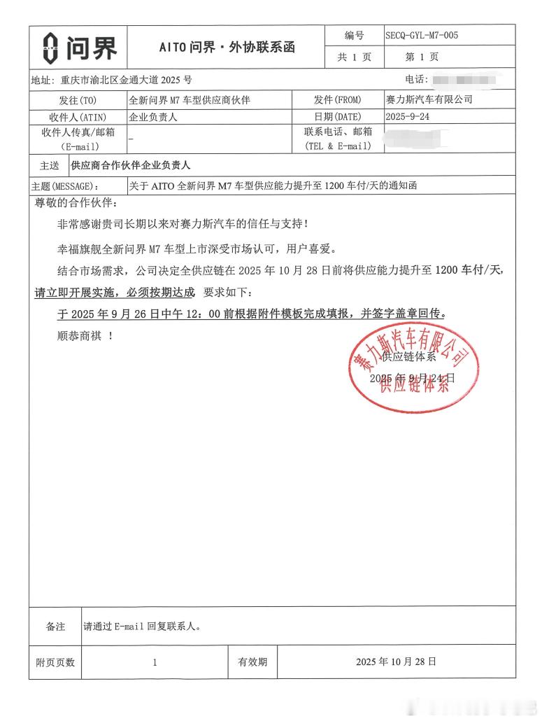 赛力斯发给新款M7供应商的外协函显示，要求在10月底提高供应能力到1200车/天
