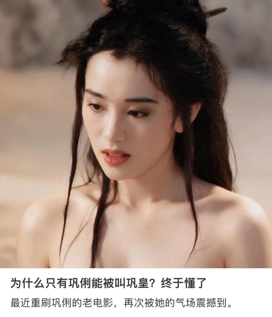年少看巩俐，只觉得她不够精致，还疑惑凭什么能和林青霞同框。长大后再品才懂，巩皇二