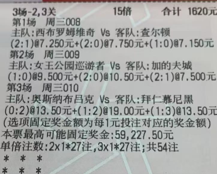 这位大哥1620元的彩票大单，感觉有点太看不起拜仁了！当然，这几个比分赔率确实