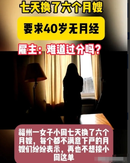 福州一女子想雇住家保姆，要求40岁已经绝经的女性，并且长得好看，服从性强。还得是