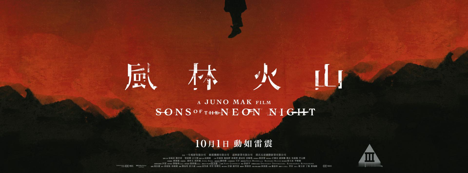 2025年第40周香港票房：1.《链锯人剧场版：蕾塞篇》蝉联冠军；2.《风林