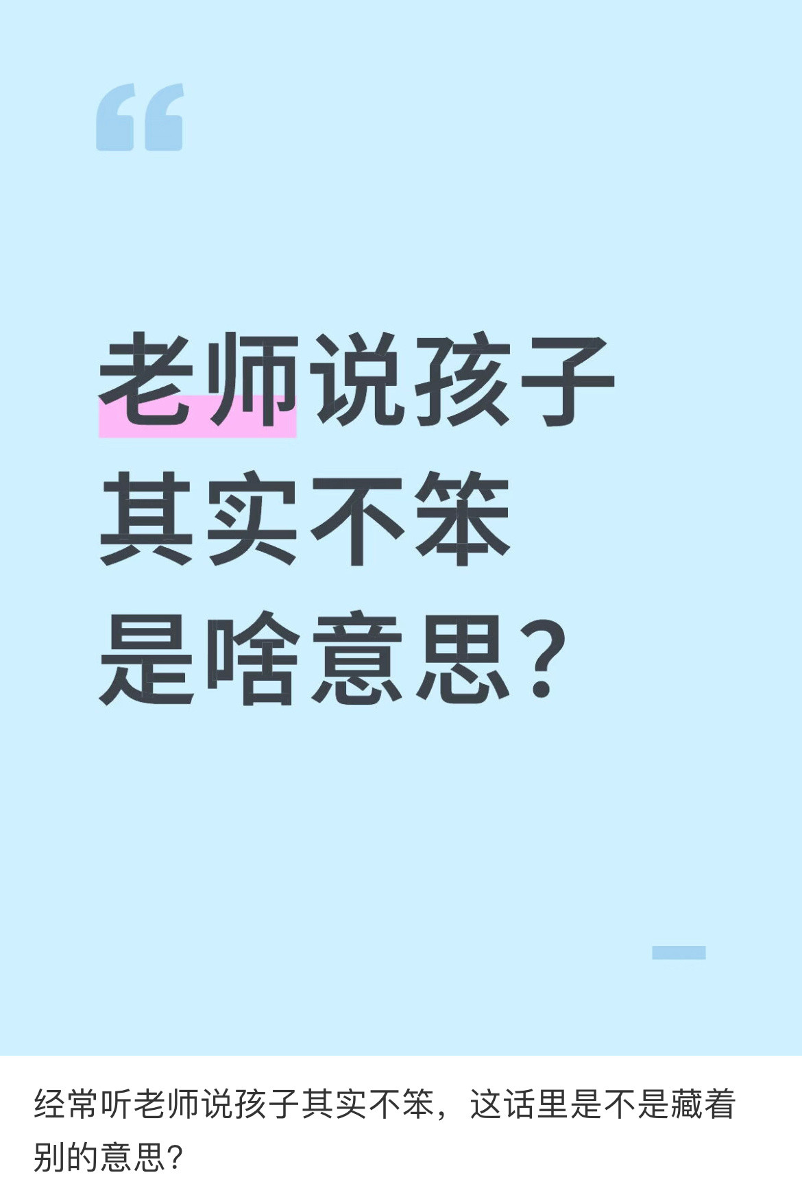 经常听老师说孩子其实不笨是什么意思？