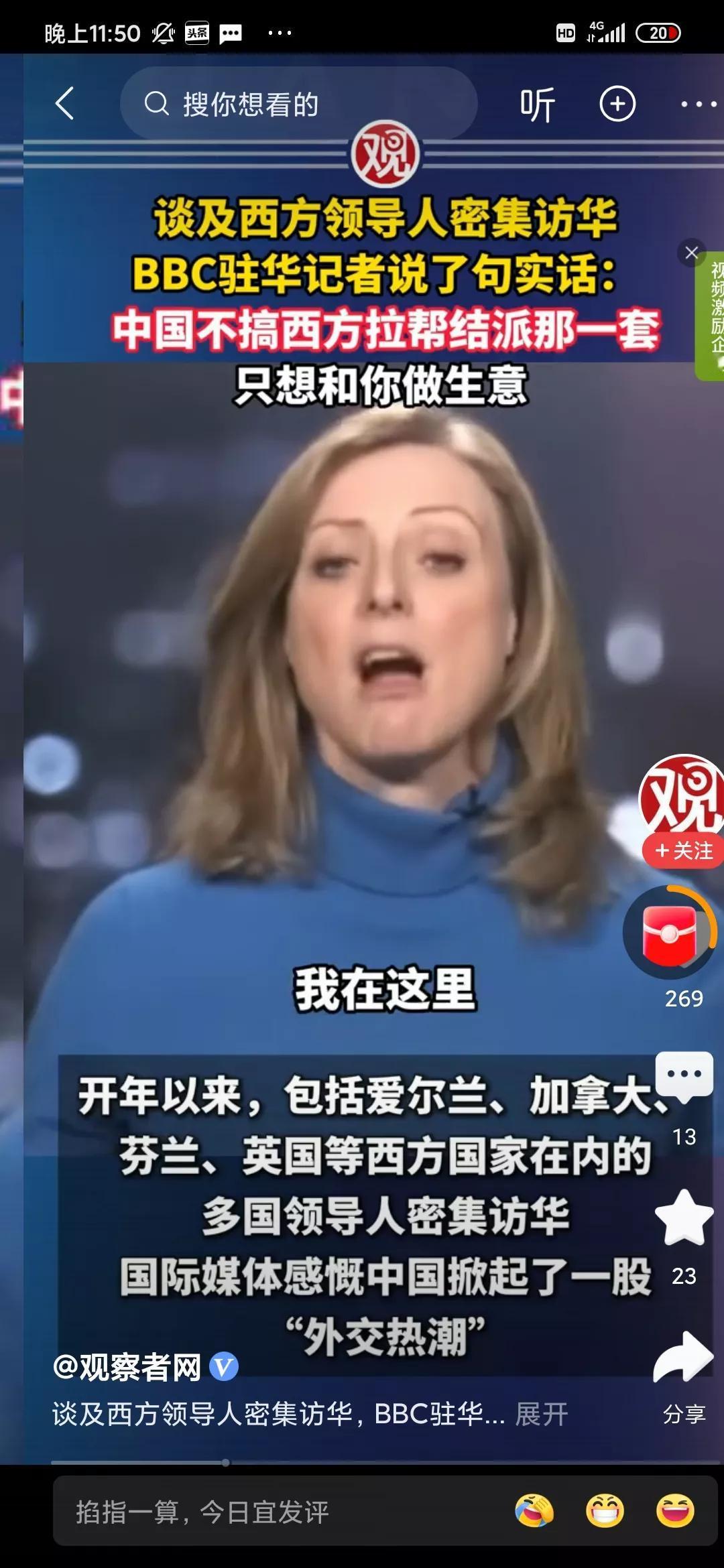 BBC记者：中国不搞西方拉帮结派那套说到底还是咱们实力强大了，不少人开始主动站我