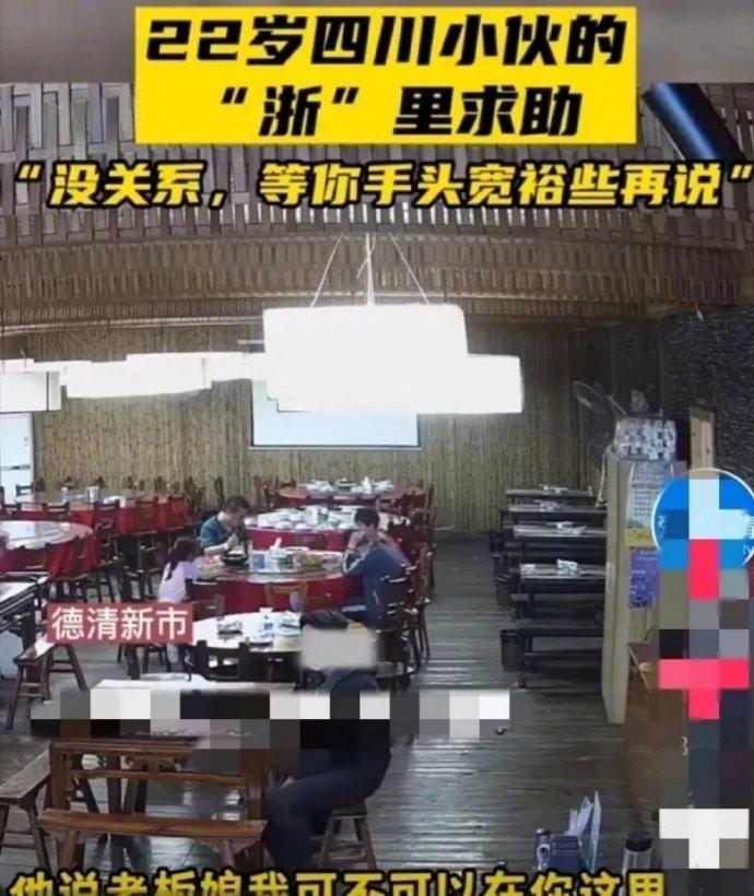 一名22岁的四川小伙走进饭店，坐了很久却不点餐。犹豫再三，他腼腆地对老板娘说：“