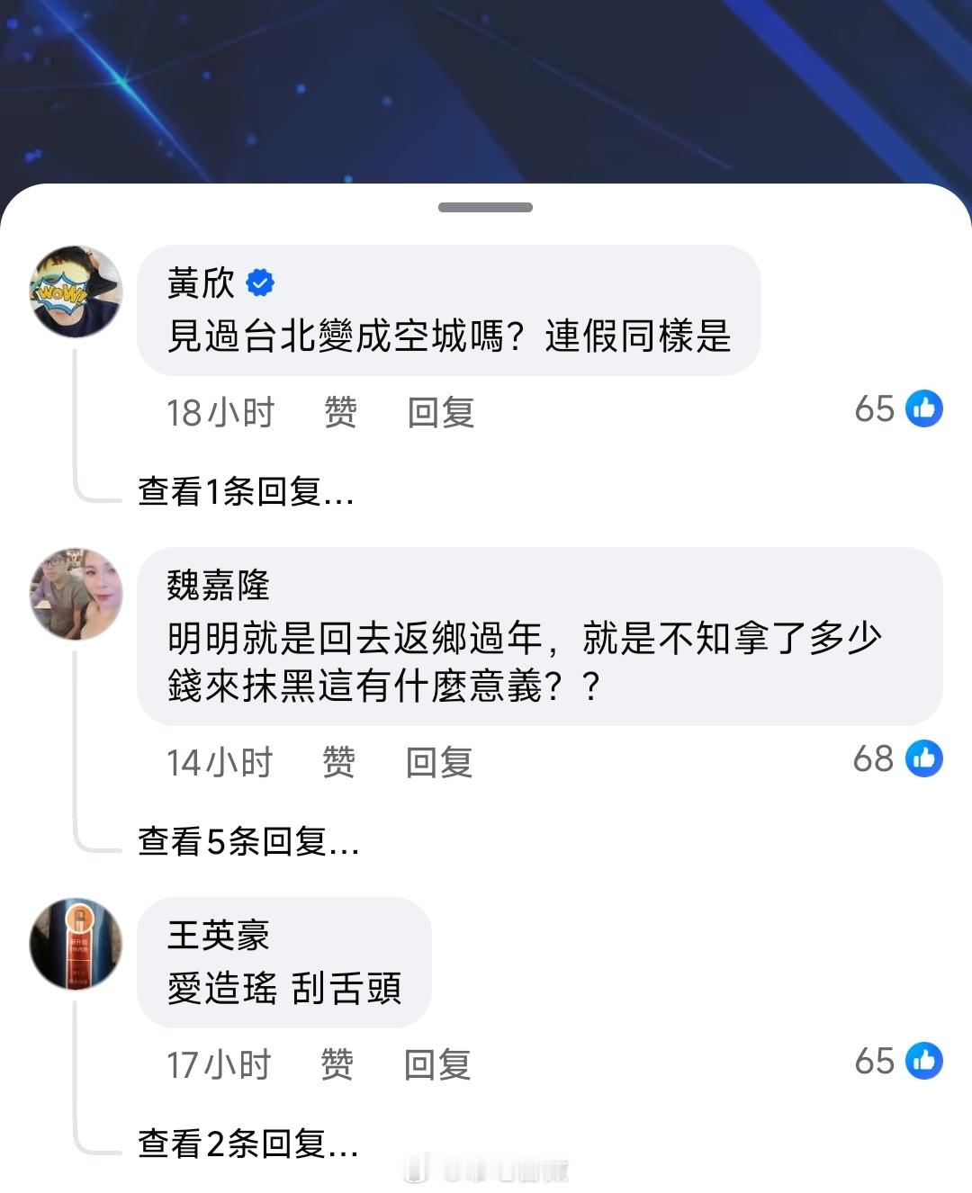 过年回家团聚了，黑心台媒又开始造谣了，幸亏台湾网友也过年，一水评论直接大翻车迷惑