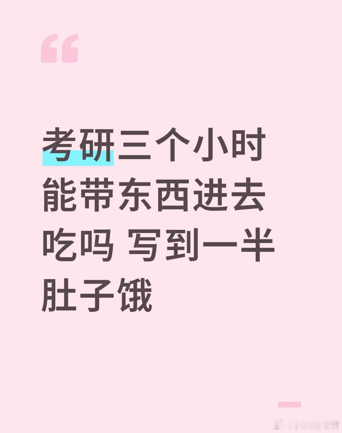 考研三个小时能带东西进去吃吗写到一半肚子饿