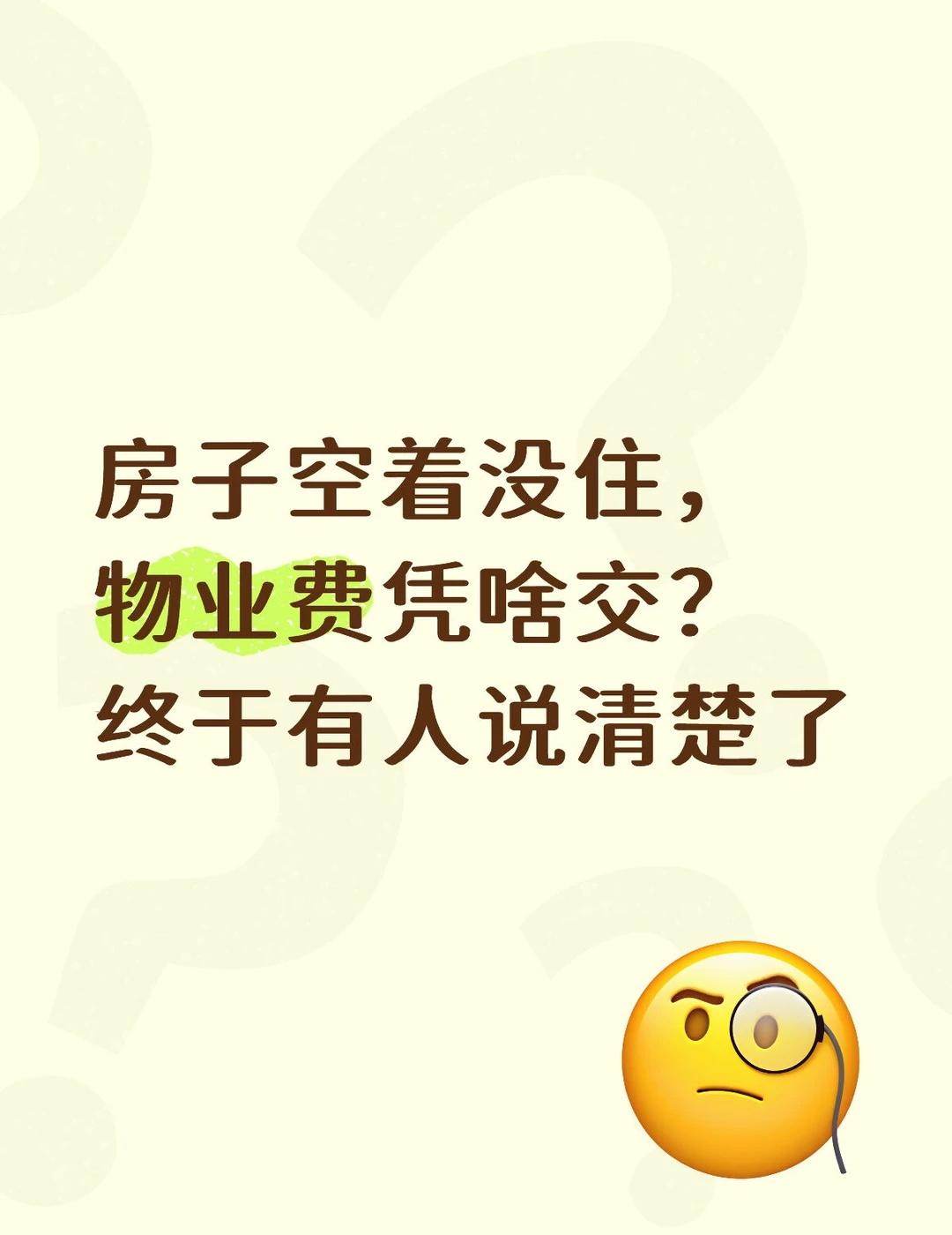 房子空着，物业费凭啥交？终于有人说清楚了实际上物业费是要交，但能少交！省不少！