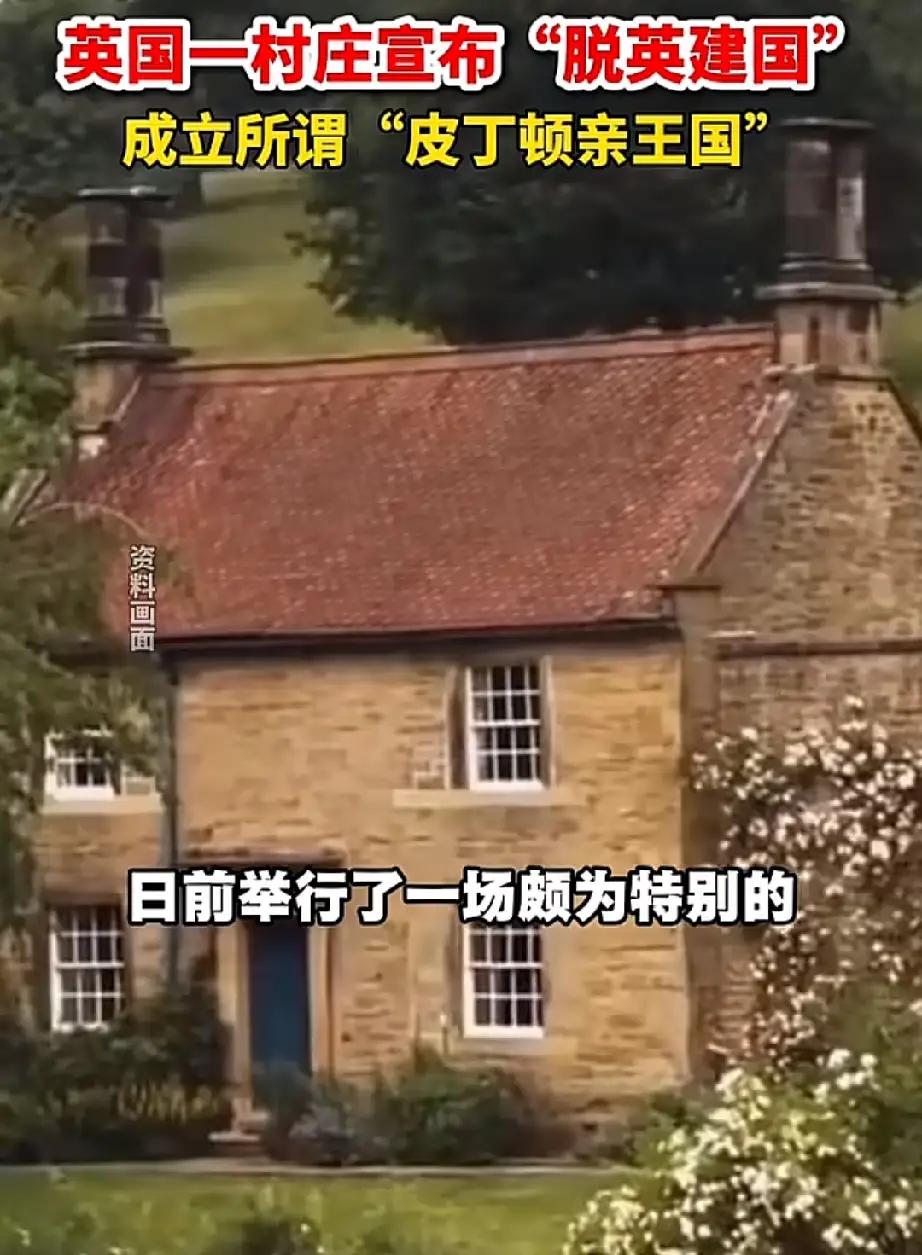 惊现现实版“四分五裂”，英国一个300人村庄宣布脱离英国独立！ 9月16