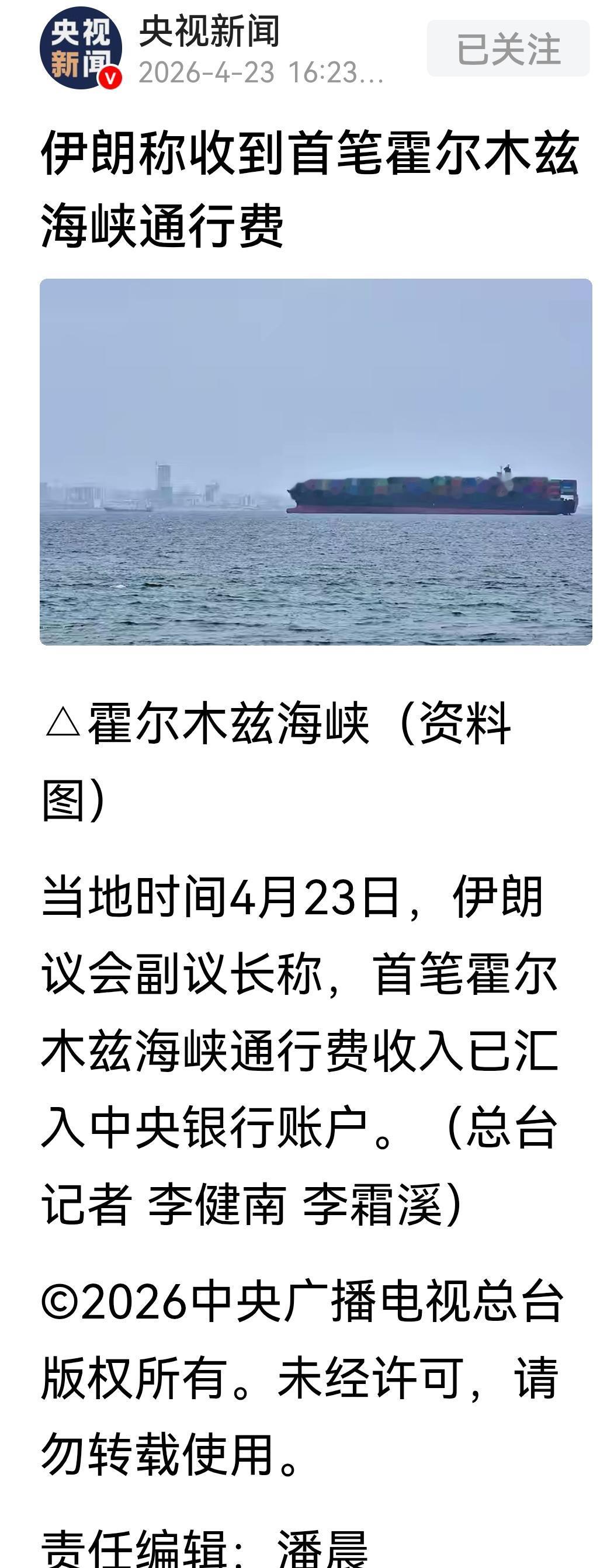 大家不用猜是谁付了霍尔木兹海峡通行费，猜也猜不着。23号伊朗副议长向外透露，伊