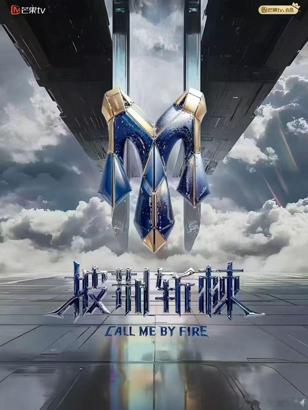 披荆斩棘的哥哥《披荆斩棘5》2025第一次公演【录制时间】7月4日（