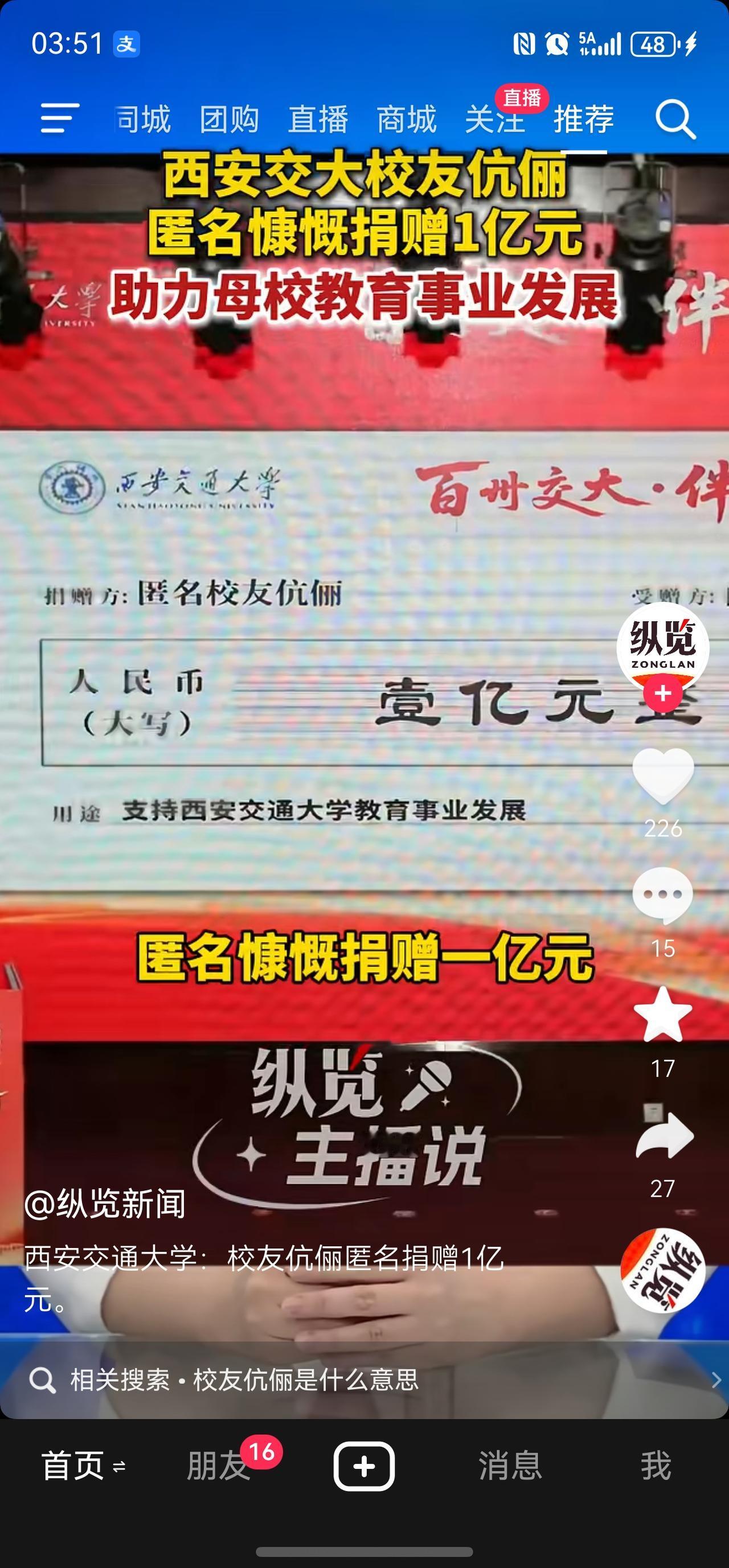 西安交通大学又被投喂了1个亿！不知道谁匿名捐赠了一个亿！这是多么豪横的人！说明