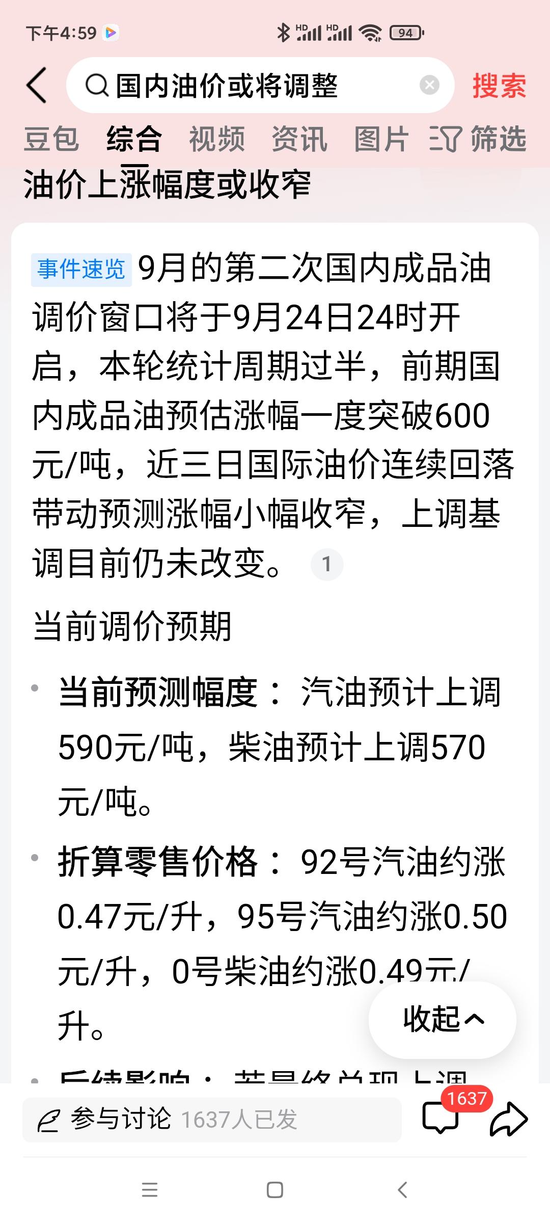 2026年9月24日24时，国内成品油价格将调整、预计汽柴油每吨价格将分别上涨约