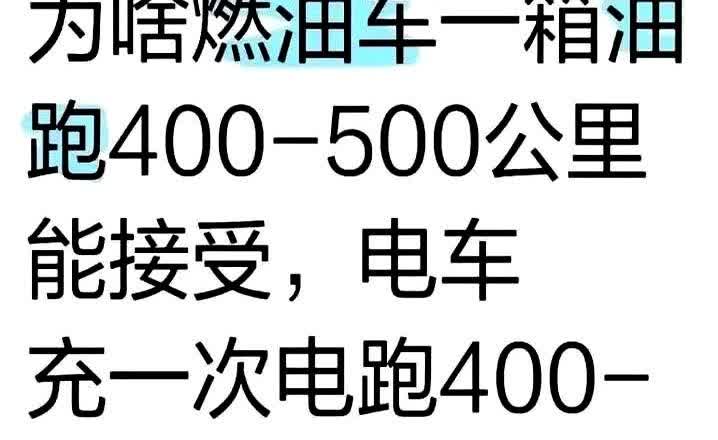 续航焦虑谁懂啊？刚刷到个测试，电车跑高速直接打七折！最近总刷到油车电