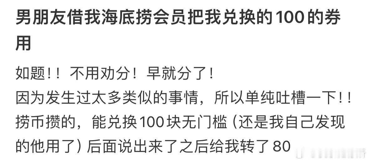 男朋友借我海底捞会员把我的券用了​​​