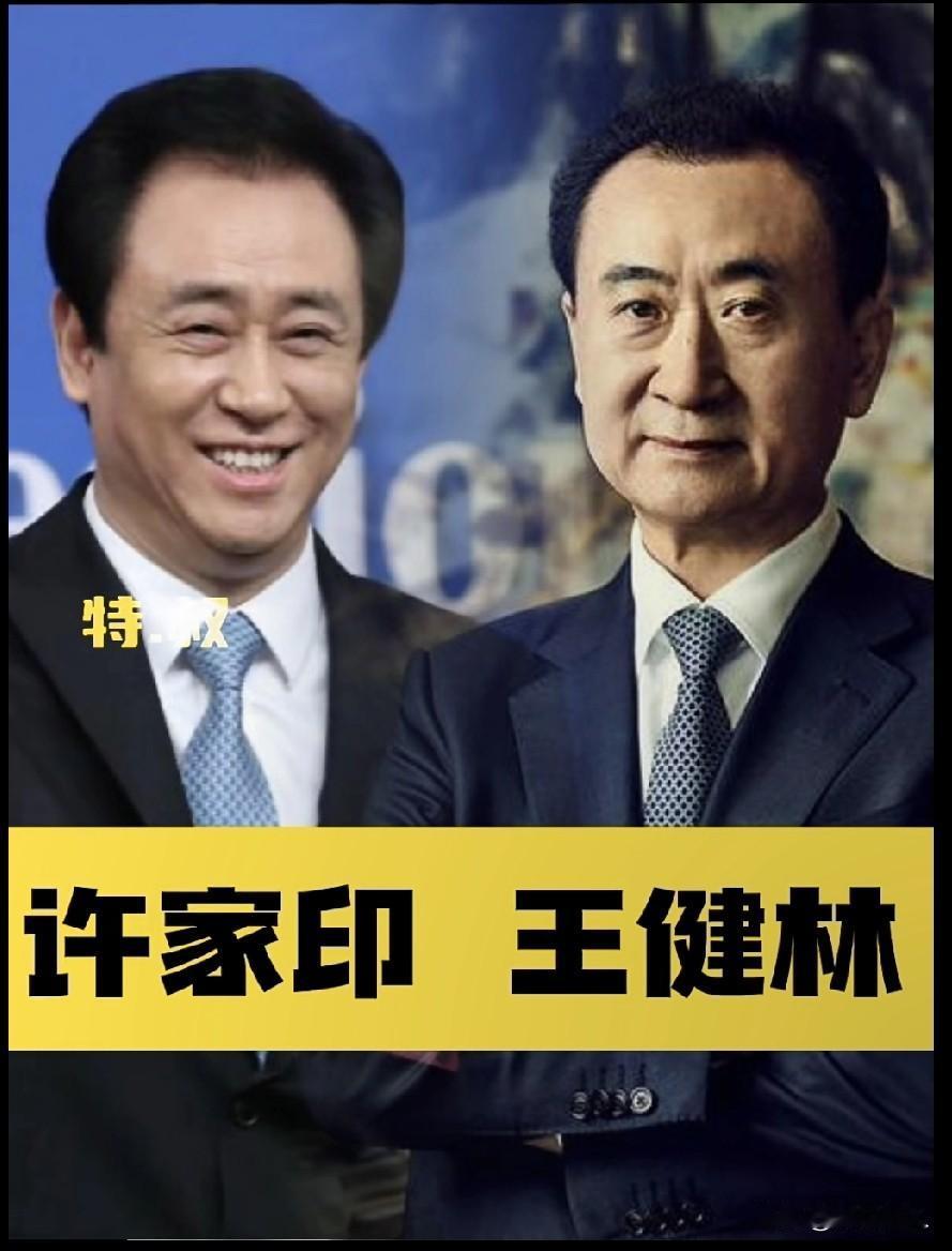 同样是站在地产行业顶端的人，为什么十年后，王健林和许家印这俩大佬如今差距这么大？