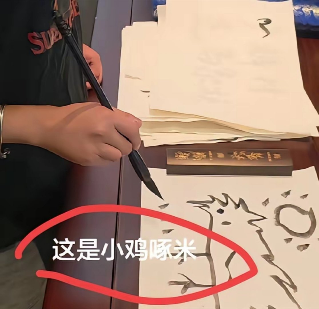 范小勤在书法界搞出大动静后，马不停蹄又杀进绘画圈！最新力作《小鸡啄米》震惊网友