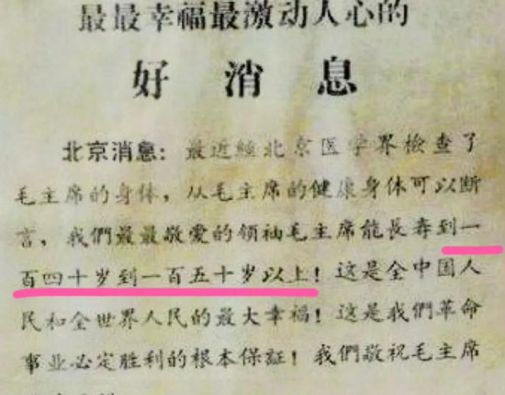 这张文革时期报纸老照片好像真实。1976年时主席83岁逝世，如果能活到150岁