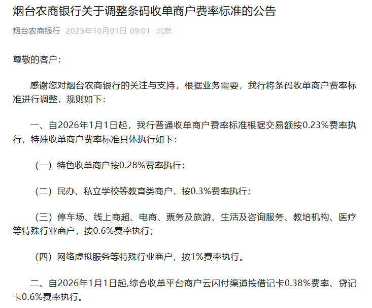 多地农商行取消条码收单 “0费率”