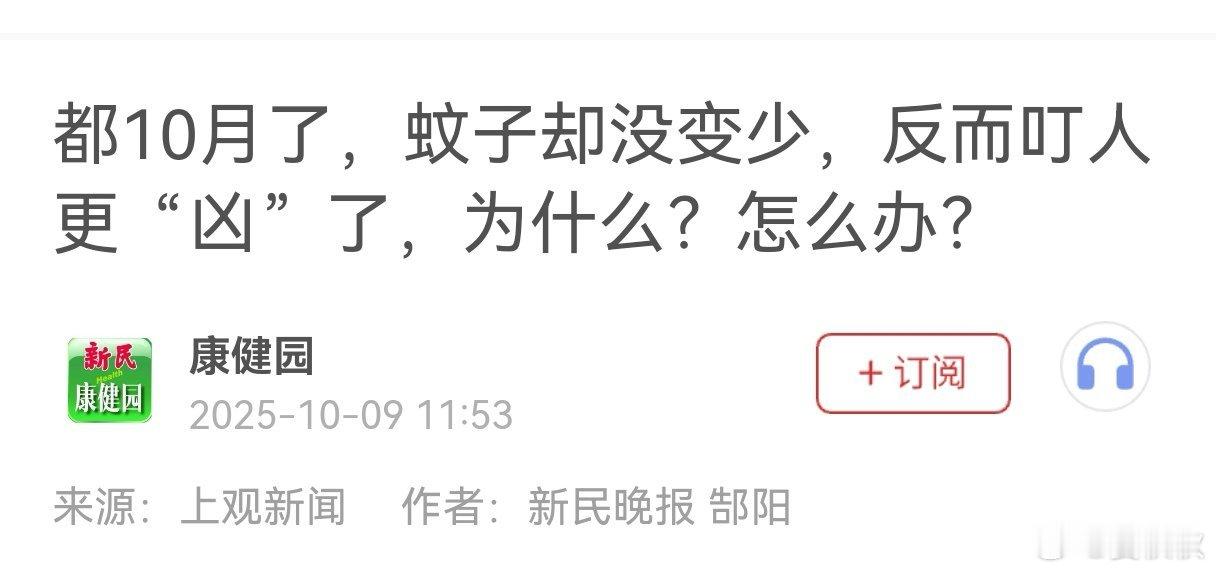 上海的蚊子更凶了？都已经10月了，上海的蚊子却没变少，反而叮人更“凶”了！这到底