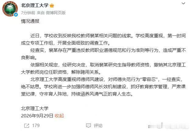 北京理工大学通报裴轶相关事情：经查实，裴某存在严重违反教师职业道德规范和行为准则
