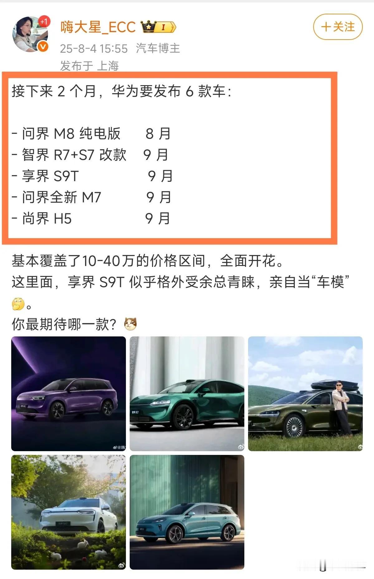 华为在接下来的2个月，发布6款车？