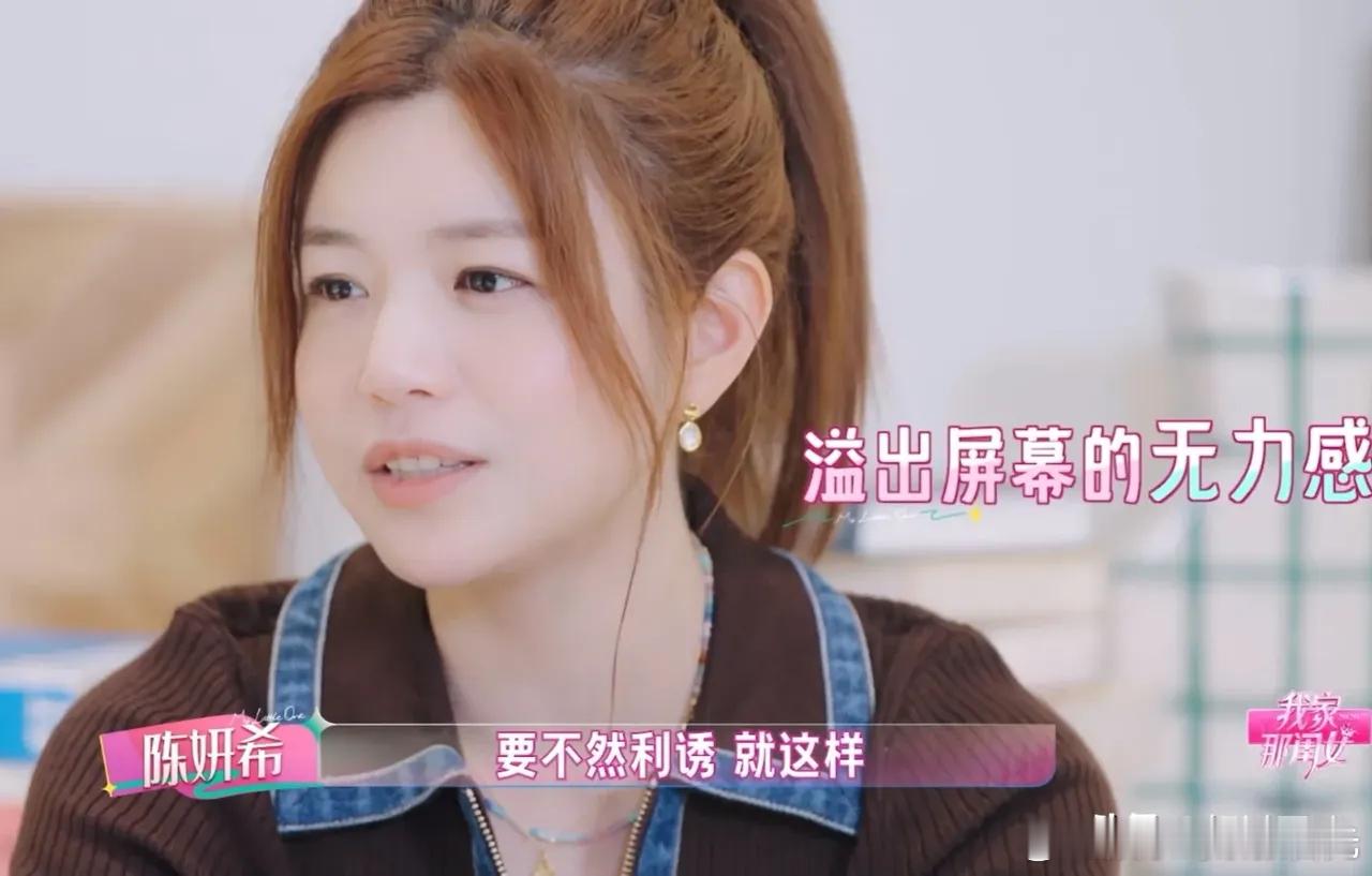 陈妍希：“我在教育孩子上凶不起来，孩子也不怕我，我缺一个可以帮孩子立规矩的人，好