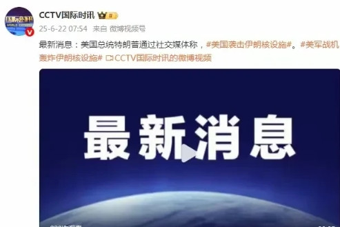 突发！美国悍然发动对伊朗境内核设施袭击！动用B-2轰炸机。特朗普：美军战机已全部