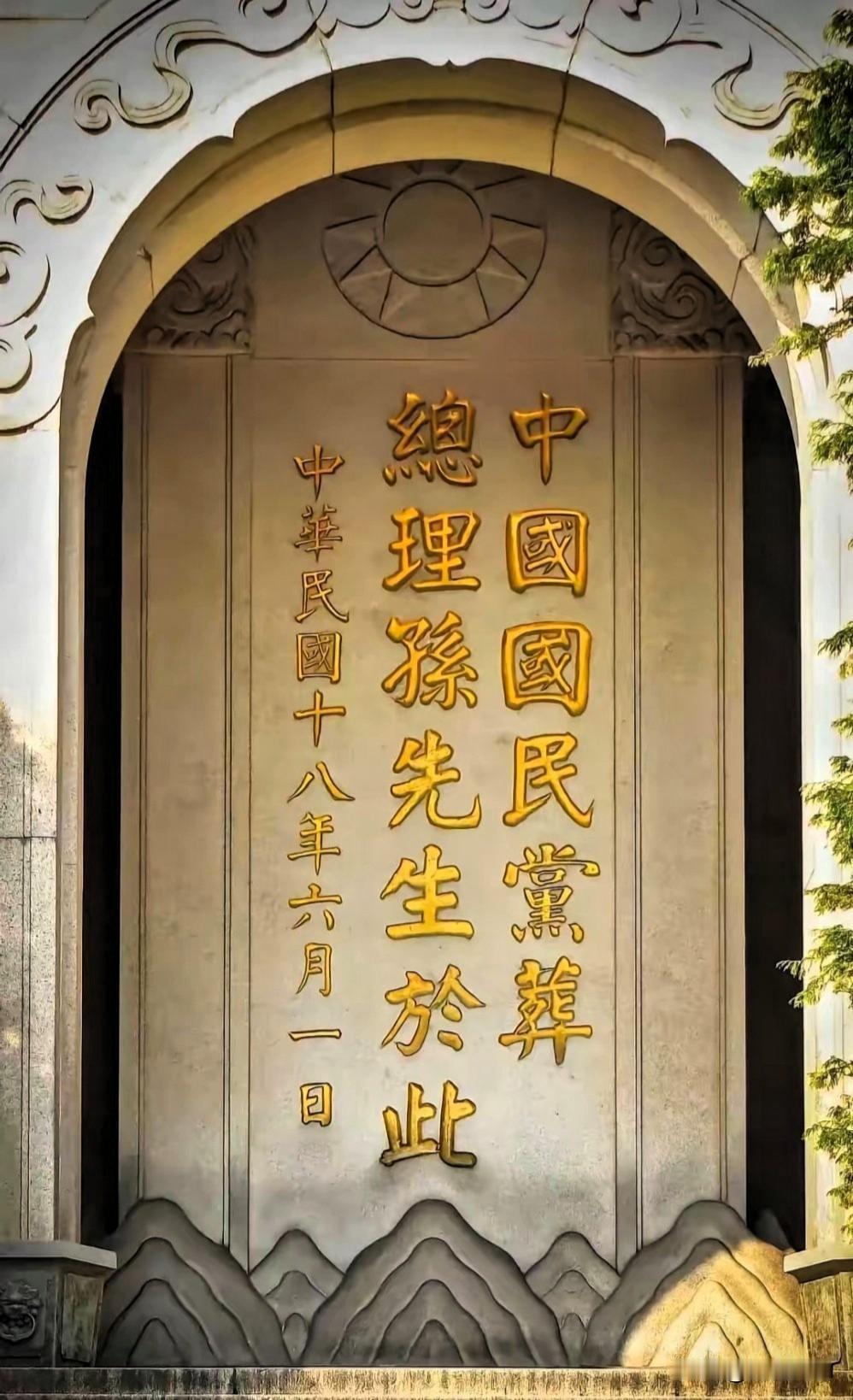 24字碑文写317遍，功成不留名：谭延闿的赤诚与谦卑南京中山陵那块镌刻着二