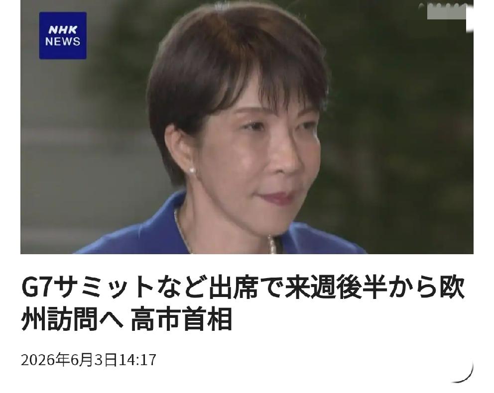 欲利用G7平台反华终将徒劳：高市早苗将出席在法国举办的G7峰会北