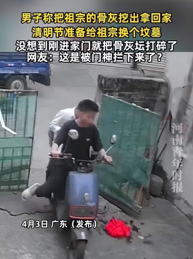 最近广东有个男的，本来是想给祖宗迁坟尽孝心，就把骨灰坛先请回家里暂时放着。没想到