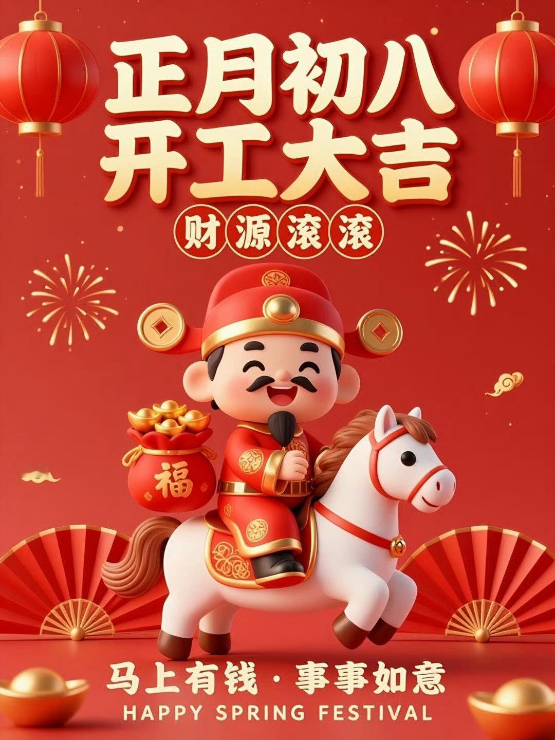 今天是大年初八超级发财日，财运滚滚来，大家一起发！希望财神保佑大家财运亨通，正财