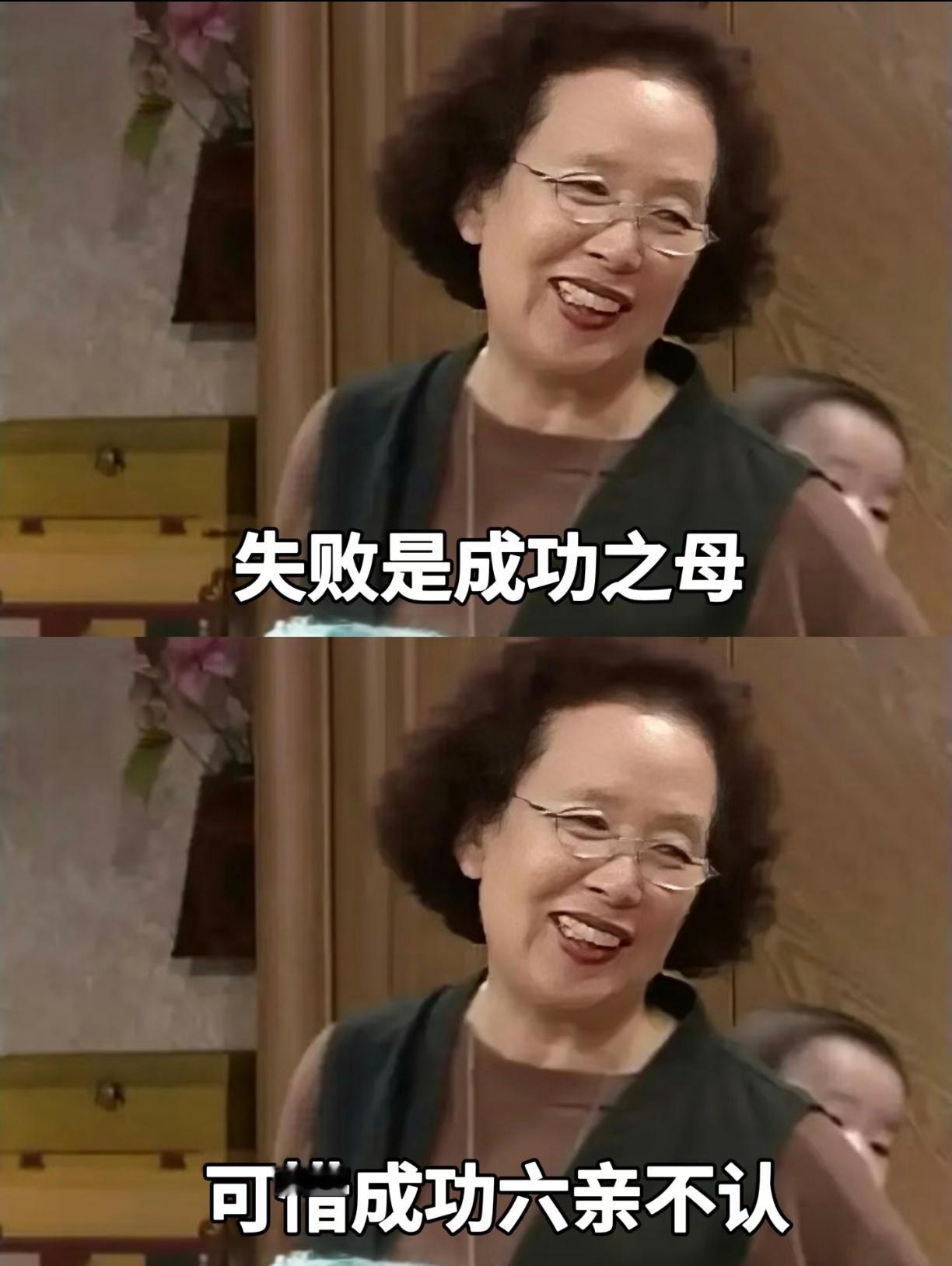 失败是成功之母，但成功六亲不认​​​