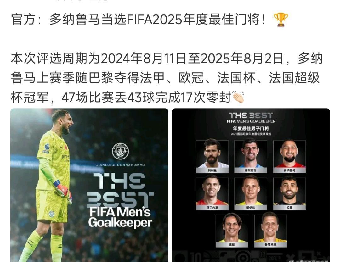 至今没想通大巴黎放走多纳鲁马，这是2025年度最佳门将，大巴黎的欧冠冠军功臣。