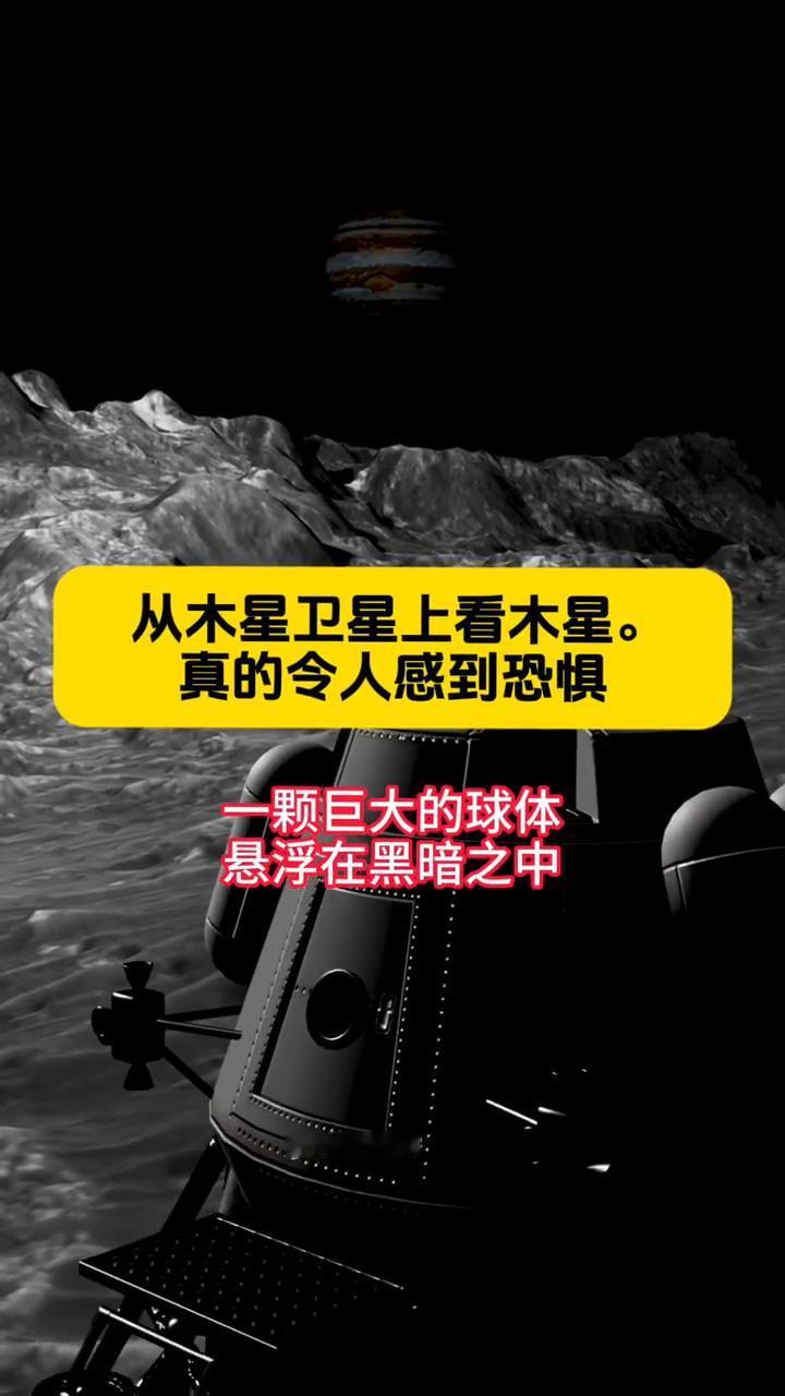 从木星卫星上看木星真的令人感到恐惧。一颗巨大的球体悬浮在黑暗之中。