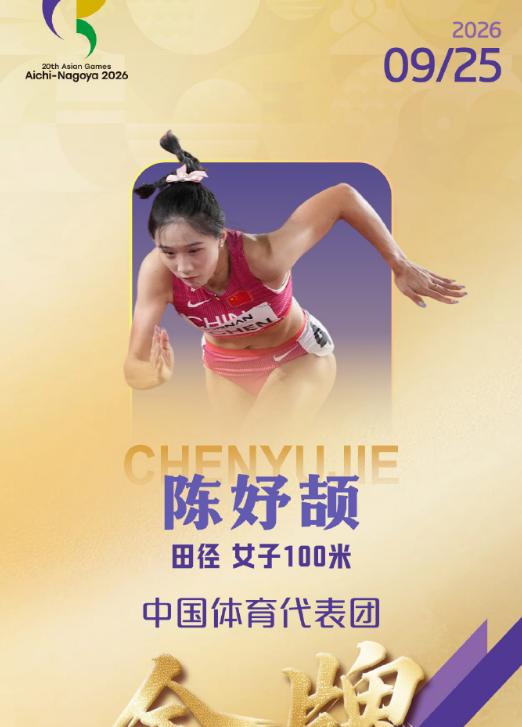 陈妤颉的200米成绩不对啊。9月27日，陈妤颉在亚运会200米决赛中，以22.